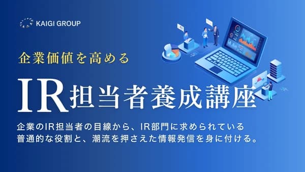 企業価値を高めるIR担当者養成講座 #投資家対応 #情報開示 #信頼醸成 #資本市場 #経営企画 #財務職