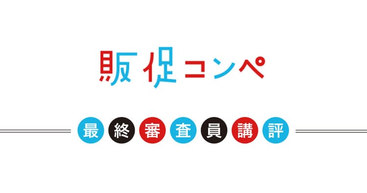 第10回販促コンペ、最終審査員による講評