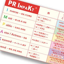 情報氾濫時代のプランニングに必須の「PR視点」