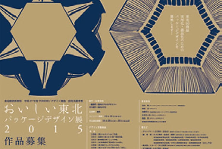 おいしい東北パッケージ デザイン展2015、東京TDC賞2016ほか