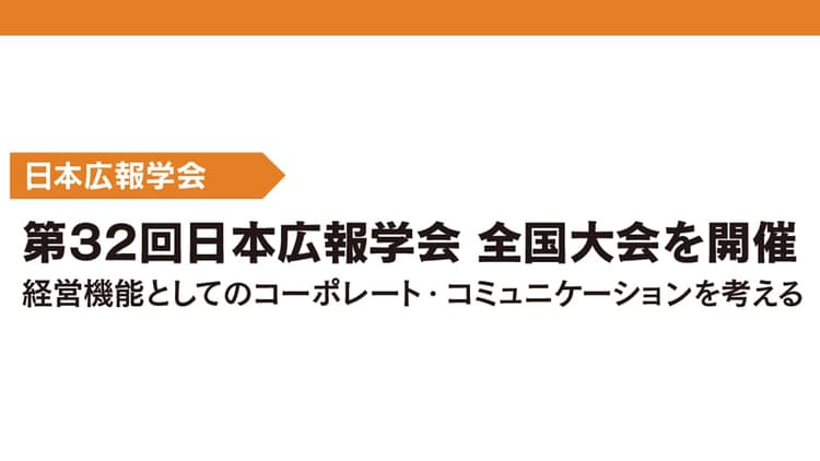 第32回日本広報学会 全国大会を開催 経営機能としてのコーポレート・コミュニケーションを考える