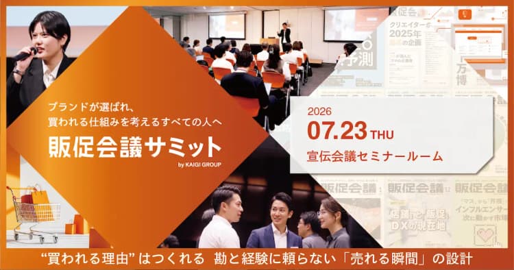 販促会議サミット