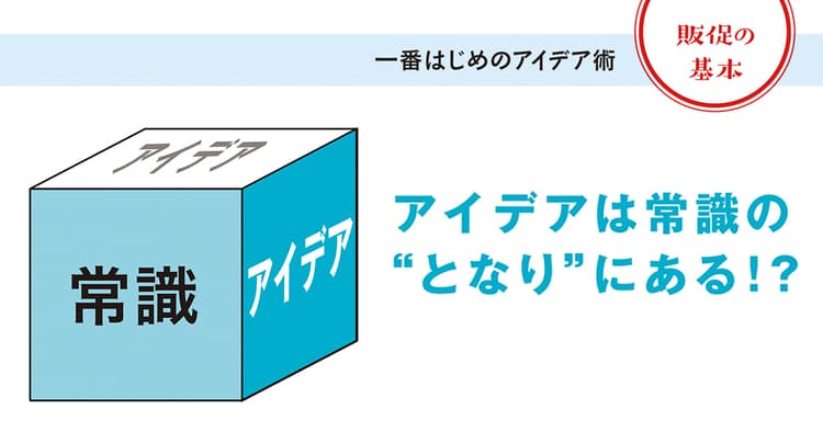 常識が、武器になる。一番はじめのアイデア術