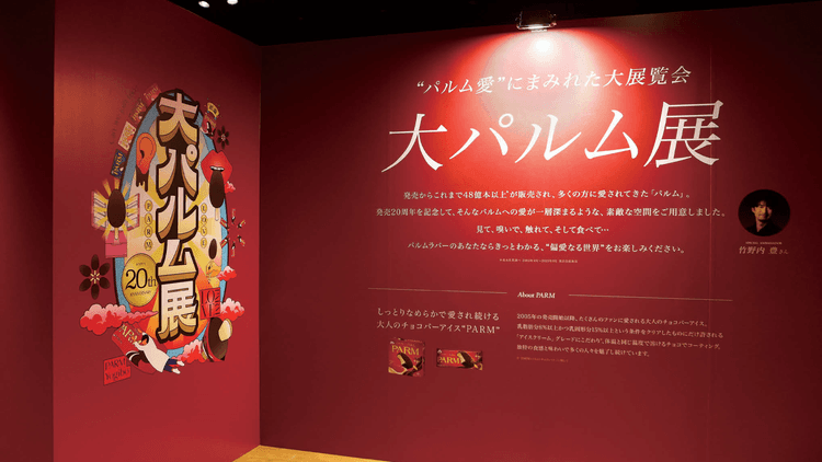 11の「偏愛」コンテンツでパルムのファンを増やす展覧会