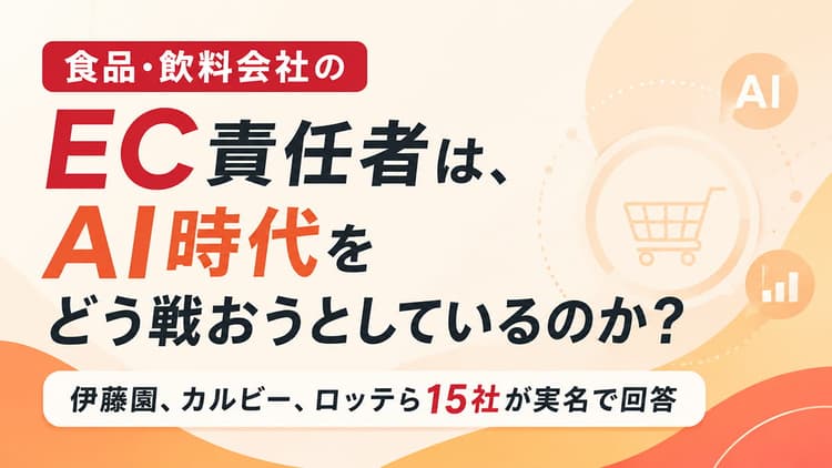食品・飲料会社のEC責任者は、AI時代をどう戦おうとしているのか?