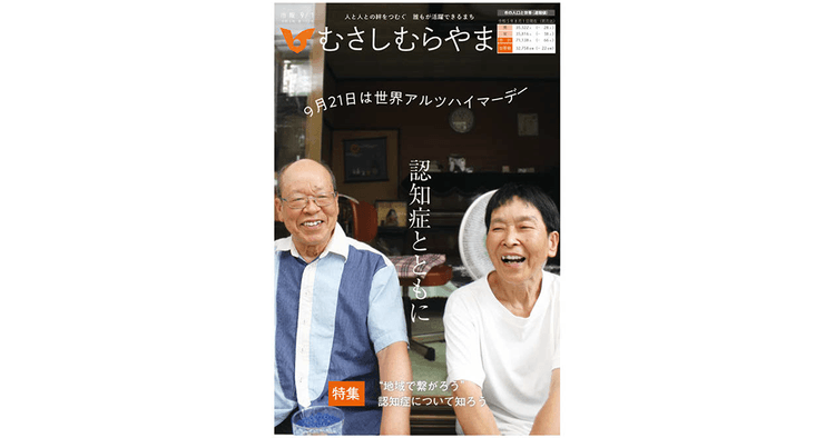 自治体広報誌の切り口「認知症」~埼玉県ふじみ野市/東京都武蔵村山市