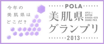 ポーラ「ニッポン美肌県グランプリ」にプロモーショナル・マーケティング大賞