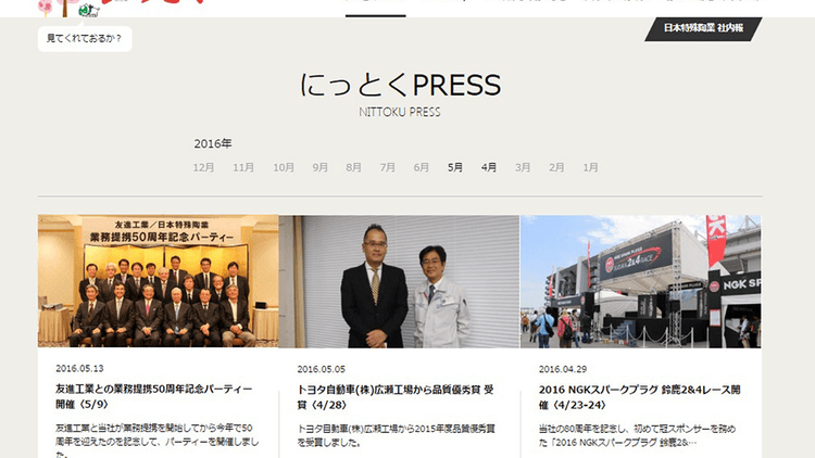 日本特殊陶業が80周年で企業メッセージ公募 ウェブ社内報も導入