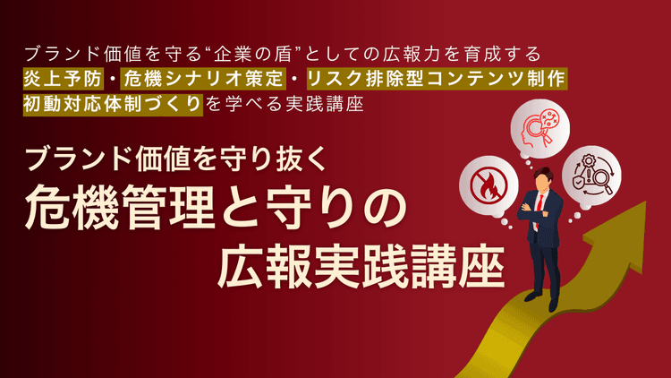 ブランド価値を守り抜く 危機管理と守りの広報実践講座