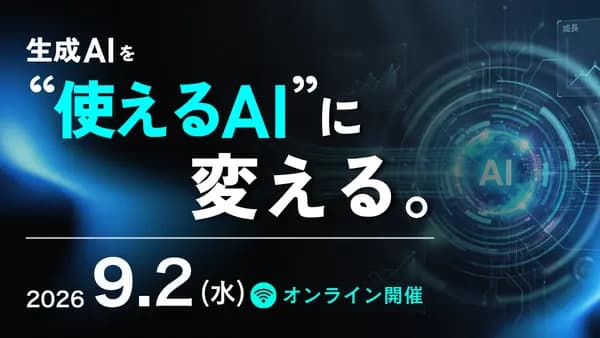 生成AIを“使えるAI”に変える。