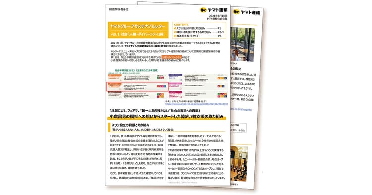 リリースとは異なるニュースレターの活用法 「ヤマトグループサステナブルレター」