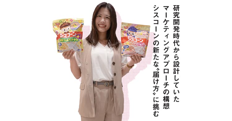 研究開発出身の若手マーケター、「シスコーン」の新たな届け方に挑む