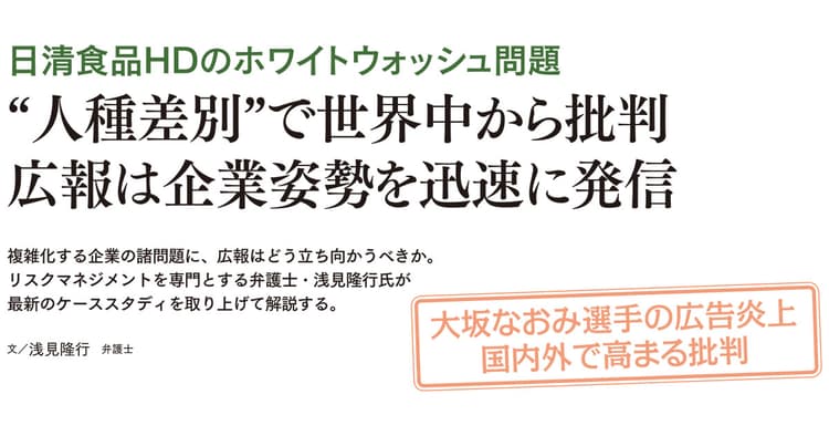 「人種差別」で世界中から批判 広報は企業姿勢を迅速に発信