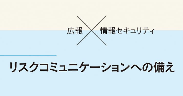 デジタル時代の企業連携に求められるリスクコミュニケーション