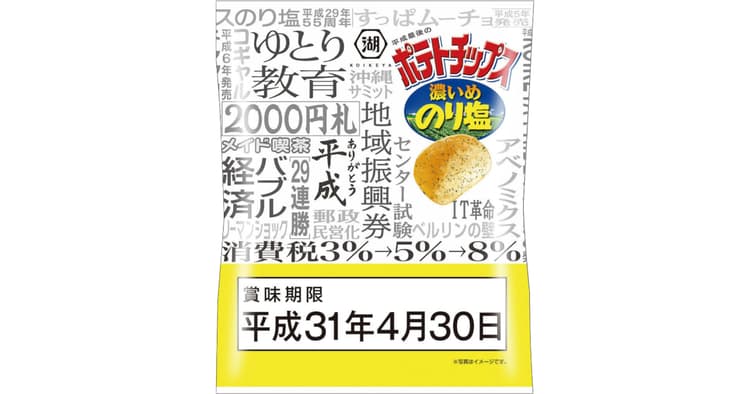 湖池屋が平成最後のポテトチップス発売 『平成最後の日』を賞味期限に