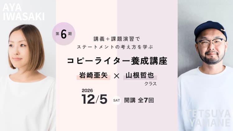 コピーライター養成講座 岩崎亜矢・山根哲也クラス