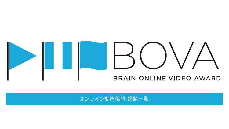 2026 オンライン動画部門 課題一覧