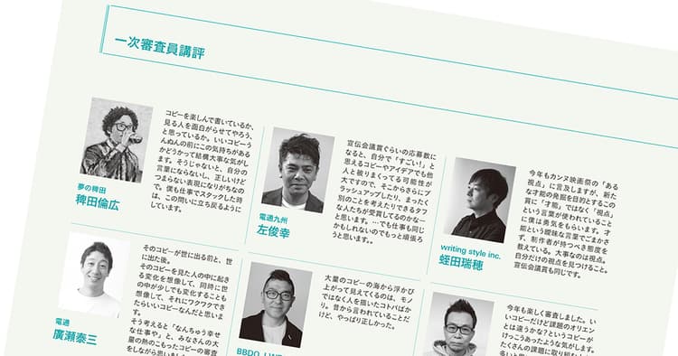 クリエイター100名に聞く一次審査講評(2)