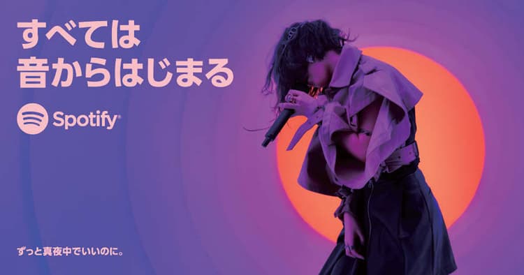 ずとまよ&にしな起用 Spotify新ブランドキャンペーンの背景