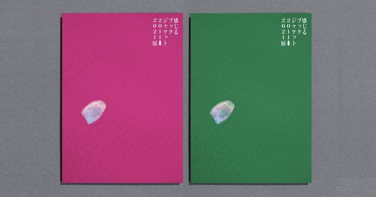 クリエイター56組が参加 10年間に制作されたブックジャケットを竹尾 見本帖本店に展示