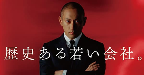 歴史ある若い会社を市川海老蔵が体現