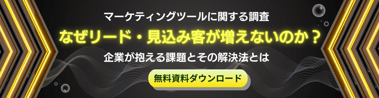 マーケティングツールに関する調査 -なぜリード・見込み客が増えないのか?企業が抱える課題とその解決法とは-