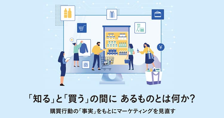 消費者の購買心理を紐解く!「知覚リスク」を捉えたコミュニケーションを