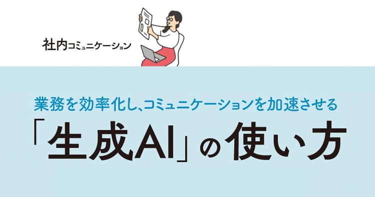 広報担当者に聞いた 生成AIの広報業務での活用法 トップ3