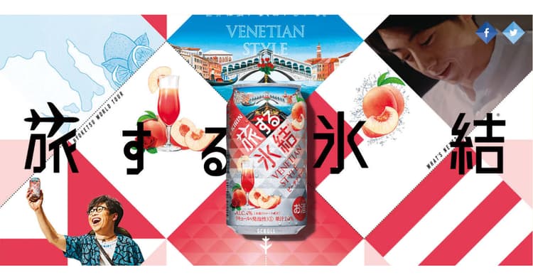 キリンビール 旅する氷結ローンチキャンペーン