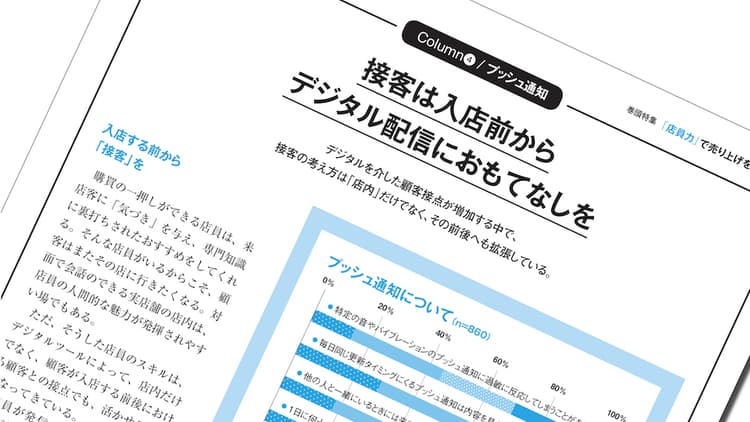 入店する前から「接客」を プッシュ通知の活用法