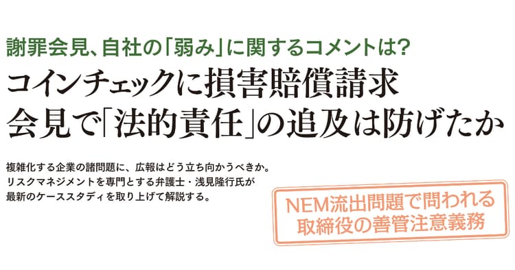 コインチェックに損害賠償請求 会見で「法的責任」の追及は防げたか