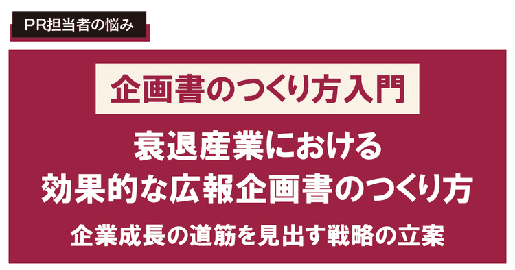 衰退産業における効果的な広報企画書のつくり方