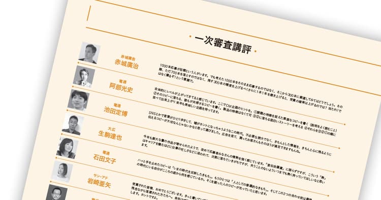 第56回「宣伝会議賞」贈賞式レポート【6】─ 一次審査講評(1)