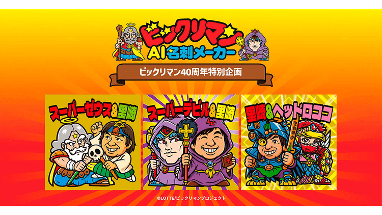 ビックリマンの世界に自分が入れる「ビックリマンAI名刺メーカー」