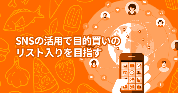 食品業界のためのSNSプロモーション実践講座 #ファン育成 #炎上対策 #食品メーカー