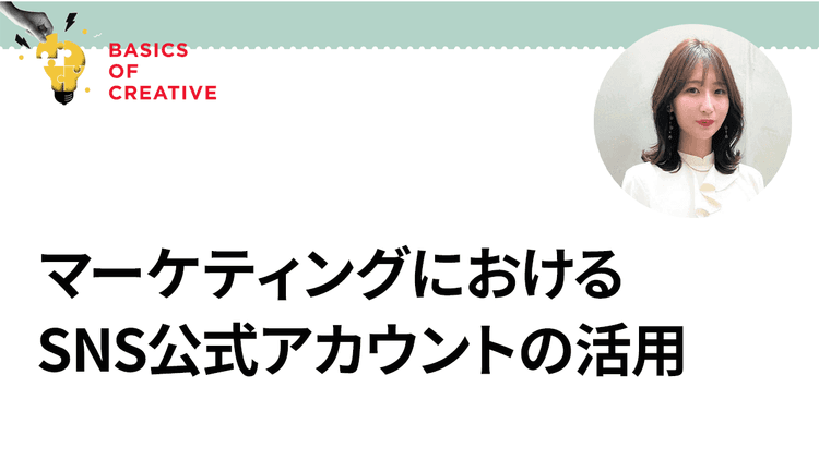 認知獲得もSNSから始まる時代 マーケティング施策としての公式アカウント運用
