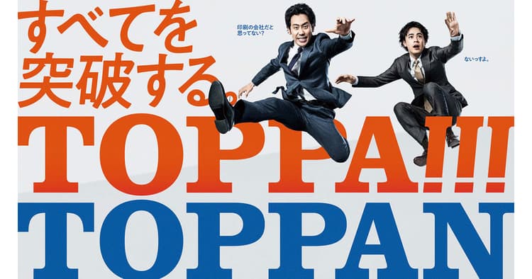 大泉洋・成田凌起用 あらゆる領域で「TOPPA!!!」する姿を伝える