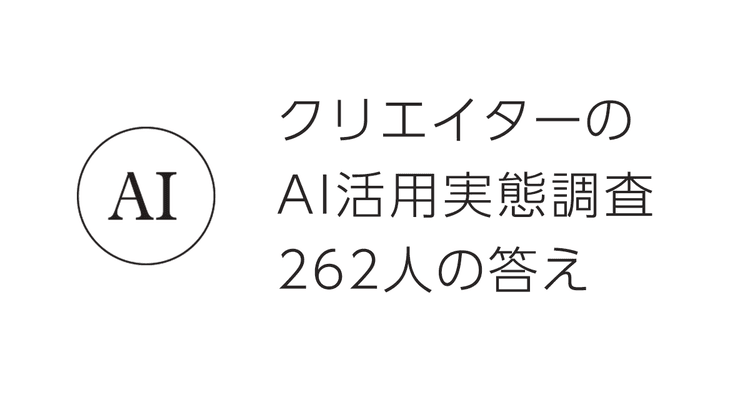 クリエイターのAI活用実態調査262人の答え
