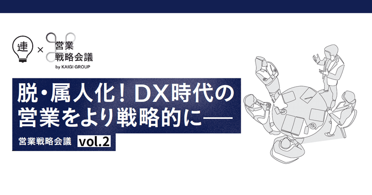 年11万時間の業務時間を削減! オープンハウスの改革から学ぶ、営業のDX推進