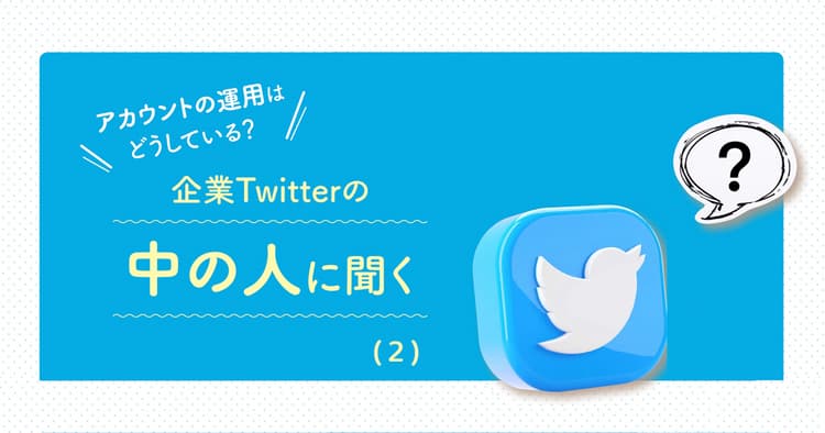 Twitterはどう運用している?活用企業の中の人に聞く(2)