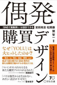 偶発購買デザイン 「SNSで衝動買い」は設計できる
