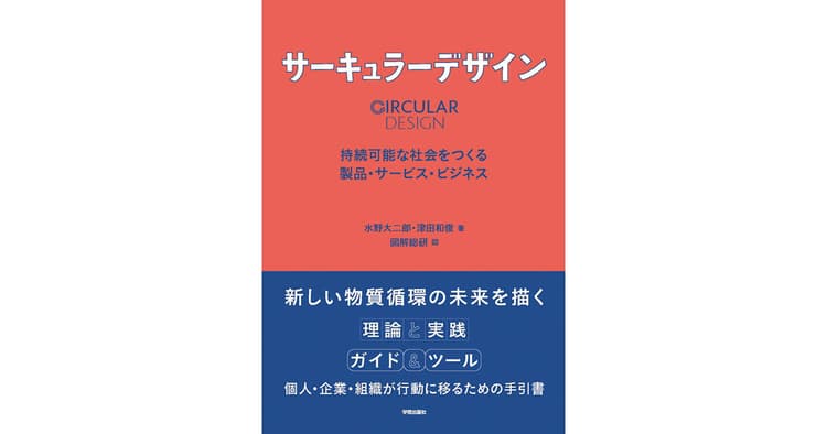 「新しい物質循環」に向け一歩目を踏み出すための手引書