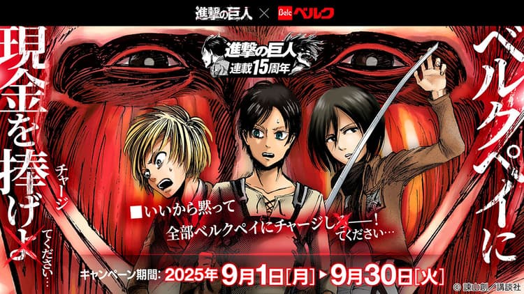 ベルクとマンガ『進撃の巨人』がコラボ「ベルクペイ」の利用拡大に寄与