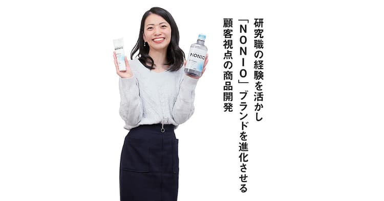 研究職の経験を活かし「NONIO」ブランドを進化させる顧客視点の商品開発