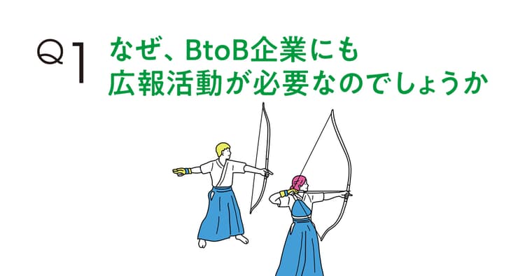 BtoB広報がより重要に 社会的な関心集める「アジェンダ」設定とは