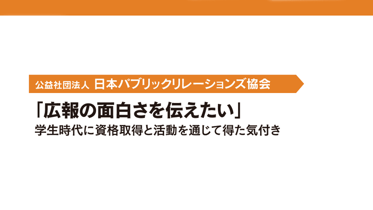 「広報の面白さを伝えたい」 学生時代に資格取得と活動を通じて得た気付き
