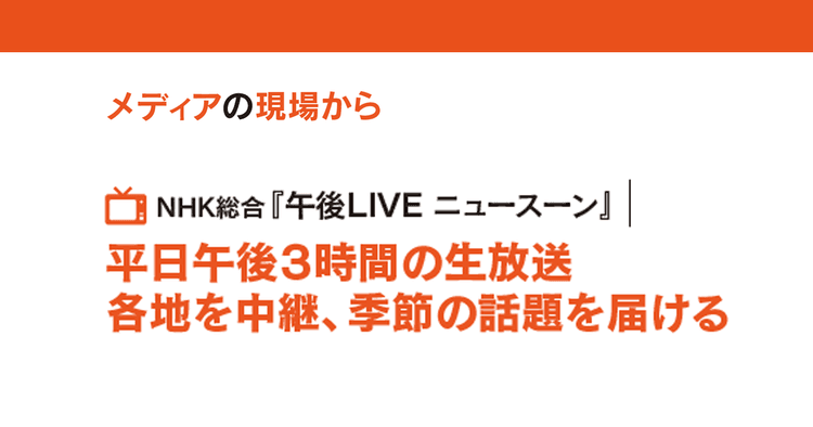 平日午後3時間の生放送 各地を中継、季節の話題を届ける