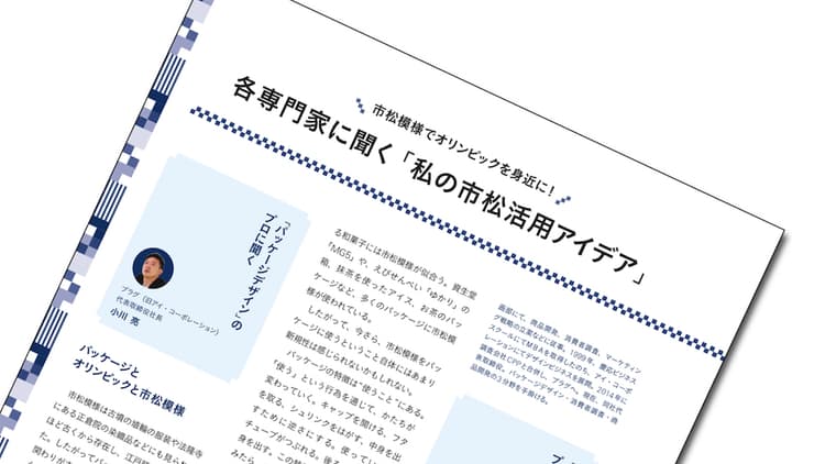各専門家に聞く「私の市松活用アイデア」―パッケーデザイン・PR・販促活動