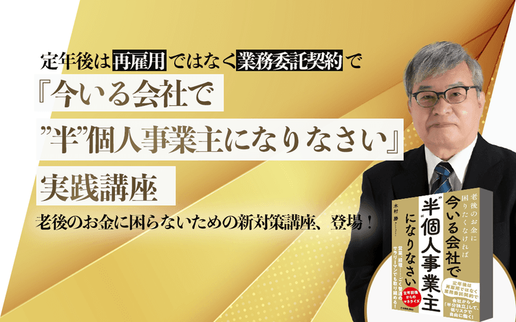 『老後のお金に困りたくなければ 今いる会社で「“半”個人事業主」になりなさい』実践講座