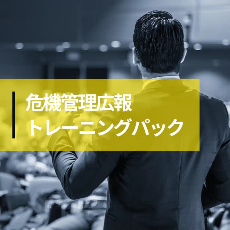 危機管理広報トレーニングパック #リスク管理 #炎上 #危機管理 #誤字脱字 #品質 #編集 #広報